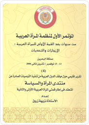 المؤتمر الأول لمنظمة المرأة العربية، ست سنوات بعد القمة الأولى للمرأة العربية: الإنجازات والتحديات(4) تقرير إقليمي حول موقف الدول العربية من تنفيذ التوصيات الصادرة عن منتدى المرأة والسياسة المنعقد في إطار قمتي المرأة العربية الأولى والثانية 